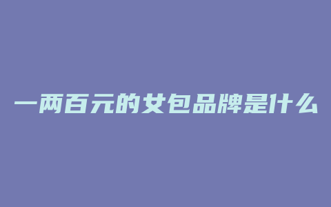 一两百元的女包品牌是什么