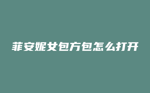 菲安妮女包方包怎么打开