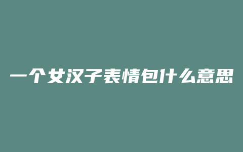 一个女汉子表情包什么意思