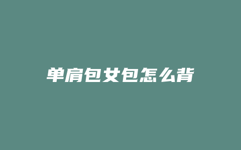 单肩包女包怎么背