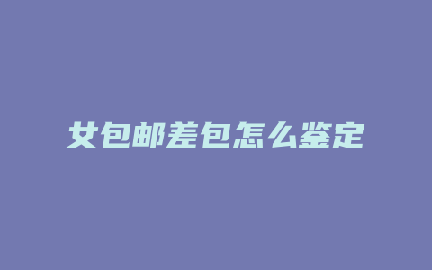 女包邮差包怎么鉴定