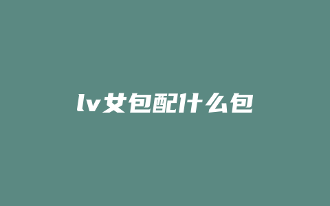 lv女包配什么包