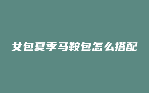 女包夏季马鞍包怎么搭配