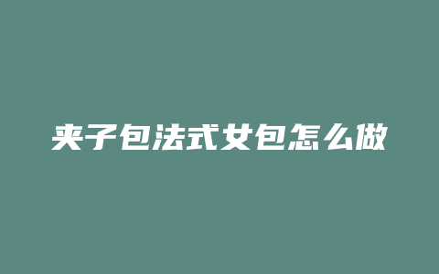 夹子包法式女包怎么做