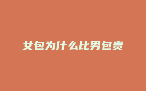 女包为什么比男包贵
