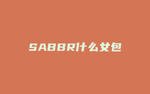 SABBR什么女包