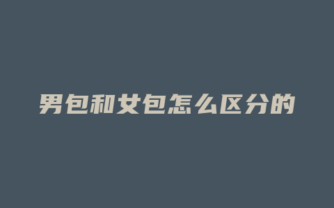 男包和女包怎么区分的