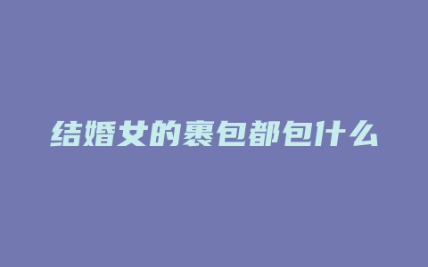 结婚女的裹包都包什么