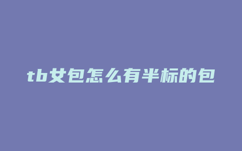 tb女包怎么有半标的包