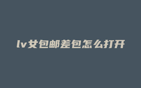 lv女包邮差包怎么打开