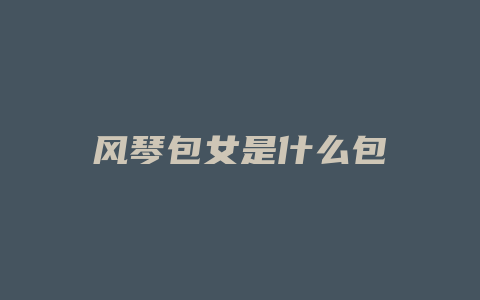 风琴包女是什么包