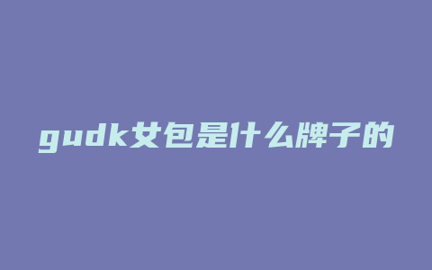 gudk女包是什么牌子的包