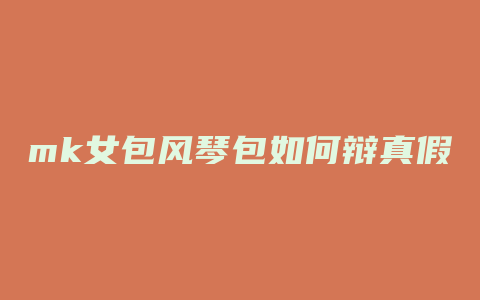 mk女包风琴包如何辩真假