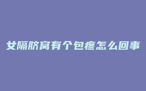 女隔脐窝有个包疼怎么回事