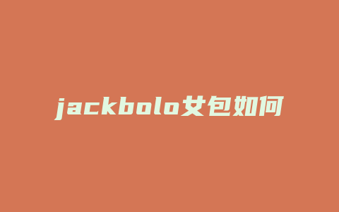 jackbolo女包如何