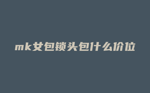 mk女包锁头包什么价位
