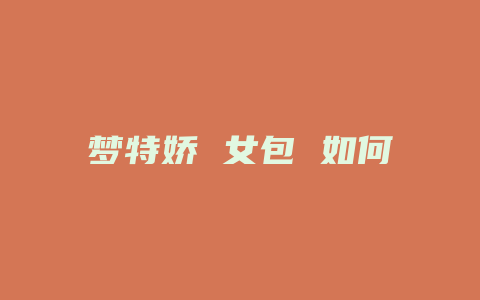 梦特娇 女包 如何