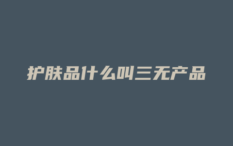 护肤品什么叫三无产品