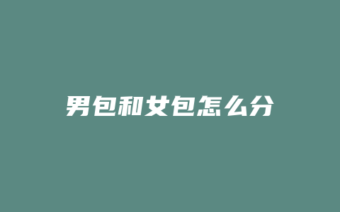 男包和女包怎么分