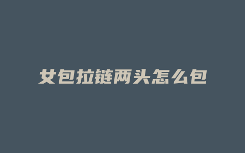 女包拉链两头怎么包