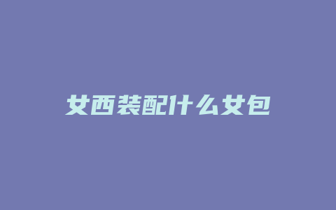 女西装配什么女包