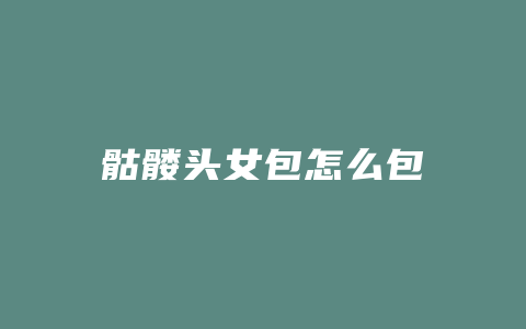 骷髅头女包怎么包