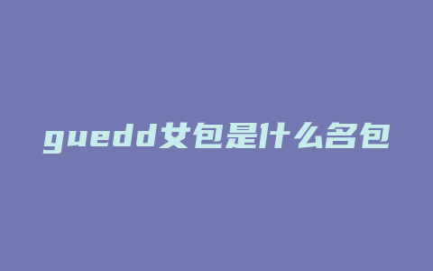 guedd女包是什么名包