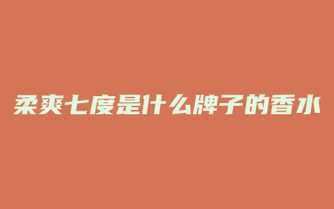 柔爽七度是什么牌子的香水