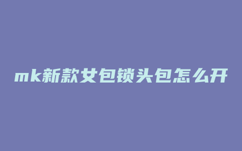 mk新款女包锁头包怎么开