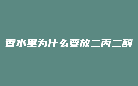 香水里为什么要放二丙二醇