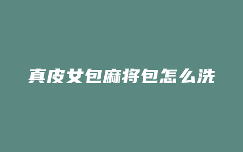 真皮女包麻将包怎么洗