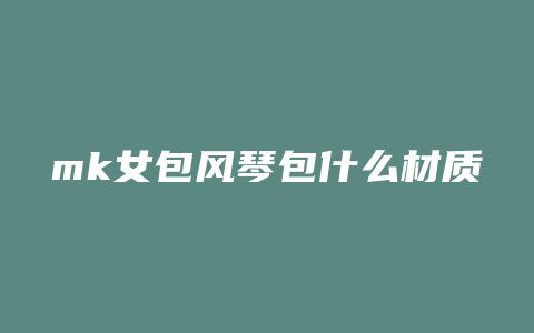 mk女包风琴包什么材质