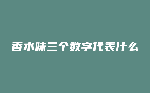 香水味三个数字代表什么
