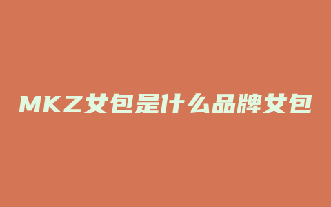 MKZ女包是什么品牌女包
