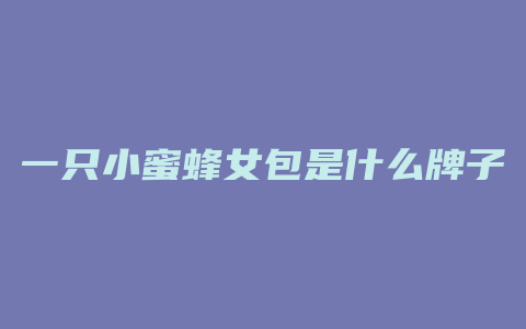 一只小蜜蜂女包是什么牌子