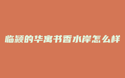 临颍的华寓书香水岸怎么样