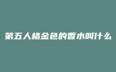 第五人格金色的香水叫什么