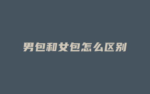 男包和女包怎么区别