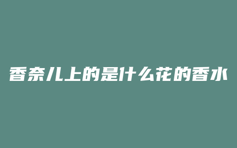 香奈儿上的是什么花的香水