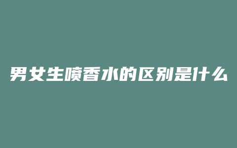 男女生喷香水的区别是什么