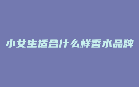 小女生适合什么样香水品牌