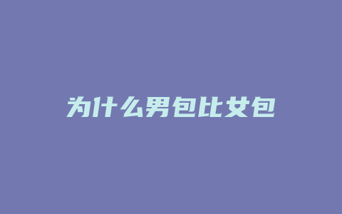 为什么男包比女包
