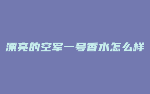 漂亮的空军一号香水怎么样