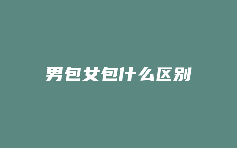 男包女包什么区别