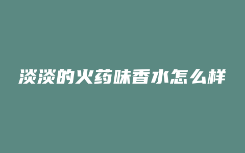 淡淡的火药味香水怎么样