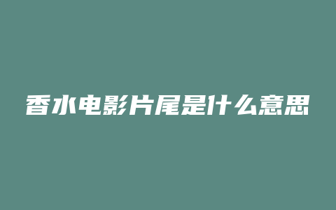 香水电影片尾是什么意思