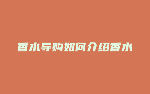 香水导购如何介绍香水
