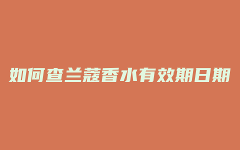 如何查兰蔻香水有效期日期