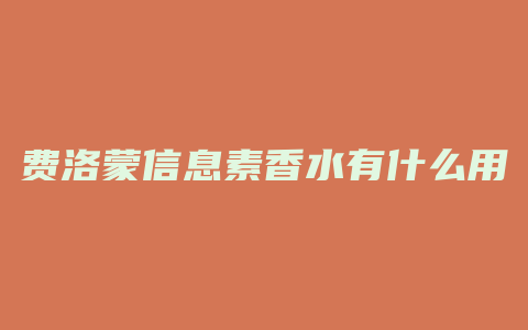 费洛蒙信息素香水有什么用