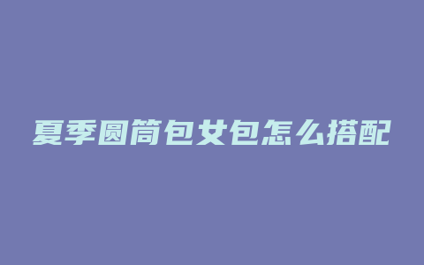 夏季圆筒包女包怎么搭配